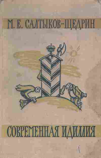Книга Салтыков-Щедрин М.Е. Современная идиллия, 11-6936, Баград.рф